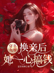 穿书九零，换亲后，她一心搞钱姜绵小说完结版章节在线阅读