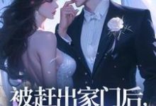 被赶出家门后,假千金飒爆了完整版小说,被赶出家门后,假千金飒爆了免费阅读-推书机