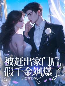 被赶出家门后，假千金飒爆了完整版小说，被赶出家门后，假千金飒爆了免费阅读
