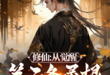 修仙：从觉醒第二条灵根开始完整版小说，修仙：从觉醒第二条灵根开始免费阅读-推书机