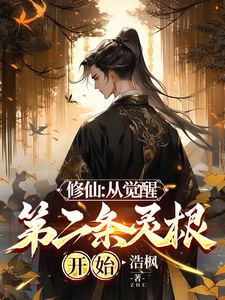 修仙：从觉醒第二条灵根开始完整版小说，修仙：从觉醒第二条灵根开始免费阅读