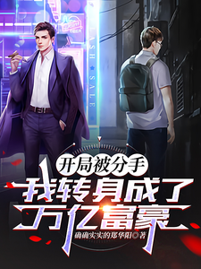 陈伟柳如烟完整版小说《开局被分手，我转身成为万亿富豪》免费阅读