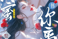 闺蜜齐穿书，你离，我隔一天！小说无弹窗阅读的网站推荐-推书机