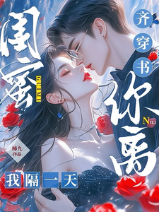 闺蜜齐穿书，你离，我隔一天！小说无弹窗阅读的网站推荐