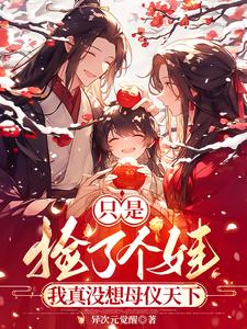 乔望舒盛钰小说《只是捡了个娃，我真没想母仪天下》在线阅读