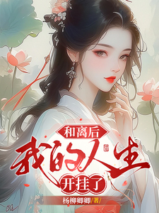 林卿卿叶煜小说在线章节免费阅读（和离后，我的人生开挂了无弹窗无删减）