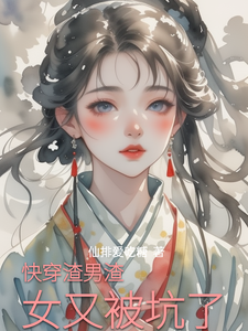 快穿渣男渣女又被坑了夏妍小说在线章节目录阅读最新章节