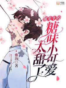 毕天小说《郁先生的糖味小可爱太甜了》完整版免费阅读