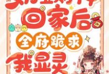 免费看奶宝财神回家后,全府跪求我显灵小说的网站有哪些?-推书机