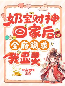 免费看奶宝财神回家后，全府跪求我显灵小说的网站有哪些？