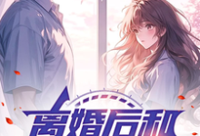 完整版《文娱:离婚后和女明星合租》小说免费阅读-推书机