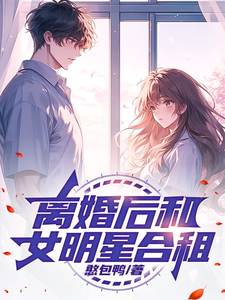 完整版《文娱：离婚后和女明星合租》小说免费阅读