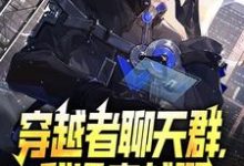 穿越者聊天群,我没穿越啊小说的免费电子版在哪里可以下载或阅读?-推书机