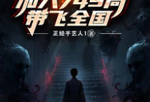 在线寻找诡异爆发:加入749局带飞全国小说的无删减版本-推书机