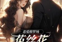 恋爱修罗场：菟丝花踹球要跑路小说的免费电子版在哪里可以下载或阅读？-推书机