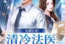 完结版《先婚后爱！清冷法医太难撩》在线免费阅读-推书机