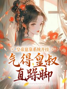 皇帝崽靠系统开挂，气得皇叔直跺脚小说完结版章节免费阅读