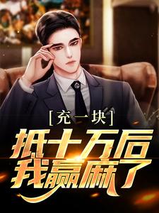 充一块抵十万后，我赢麻了（沐青阳陈琪雯）完整版在线免费阅读