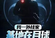 张卫国小说我一外挂家，基地在月球很合理吧在线阅读章节-推书机