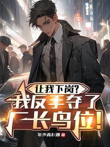 完整版《让我下岗？我反手夺了厂长鸟位！》小说免费阅读
