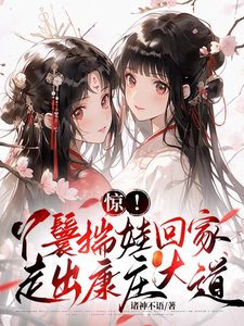 《惊！丫鬟揣娃回家，走出康庄大道》小说大结局免费试读 柳月红暗香小说
