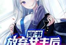 完结版《穿书:放弃女主后,她们全崩坏了》章节阅读-推书机