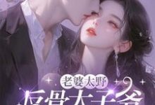 《老婆太野，反骨太子爷哭着求贴贴》小说沈青瓷席星野章节章节免费在线阅读-推书机