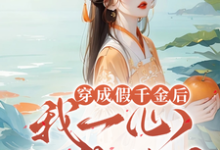 穿成假千金后,我一心只想种田小说完结版章节免费阅读-推书机