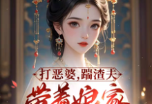《打恶婆,踹渣夫,带着娘家做首富》落月慕凌夜小说免费阅读完整版-推书机