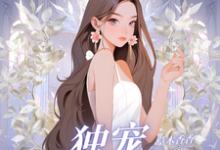 小说完整版《独宠阴郁小奶狗》免费阅读-推书机