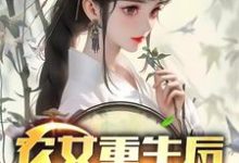 寻找农女重生后,她飒爆了小说的最新更新章节-推书机