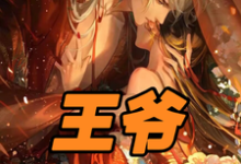 《王爷，王妃逼迫皇上让位了》小说章节在线试读，《王爷，王妃逼迫皇上让位了》最新章节目录-推书机