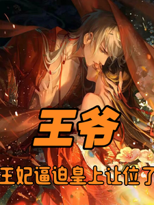 《王爷，王妃逼迫皇上让位了》小说章节在线试读，《王爷，王妃逼迫皇上让位了》最新章节目录