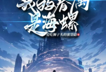 全民神祇时代之我的眷属是海螺小说，全民神祇时代之我的眷属是海螺在线阅读-推书机
