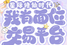 星际修仙时代：我有面位交易平台林暖，星际修仙时代：我有面位交易平台在线无弹窗阅读-推书机