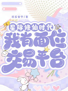 星际修仙时代：我有面位交易平台林暖，星际修仙时代：我有面位交易平台在线无弹窗阅读
