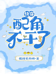 快穿：配角不干了宋翊寒小说在线章节免费阅读