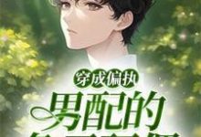 《穿成偏执男配的兔子玩偶》小说大结局免费试读 骆安年小说-推书机