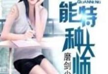 小说《全能特种大师》完整版在线章节免费阅读-推书机