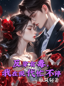 《反穿有毒，我在现代忙不停》小说夕凝染寒霆夜章节章节免费在线阅读