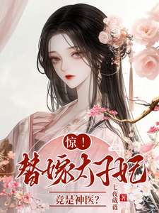 完结版《惊，替嫁太子妃竟是神医？》章节阅读