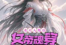 小说《走火入魔后，女帝魂穿废材大小姐》完整版章节免费阅读-推书机