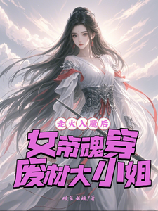 小说《走火入魔后，女帝魂穿废材大小姐》完整版章节免费阅读