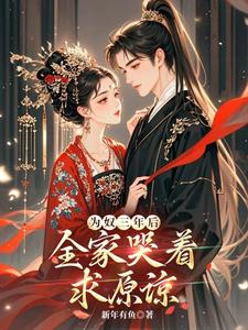 为奴三年后，全家哭着求原谅？林姝，为奴三年后，全家哭着求原谅？完整版最新章节