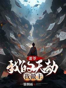 萧爷：我的天劫我做主小说，萧爷：我的天劫我做主在线阅读