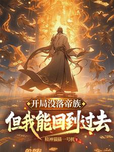 开局没落帝族，但我能回到过去陆羽，开局没落帝族，但我能回到过去章节在线阅读