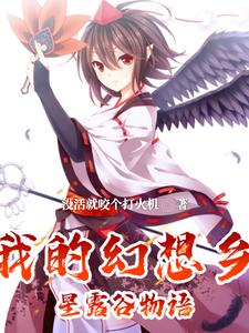 我的幻想乡星露谷物语小说完结了吗？在哪里可以免费读到？