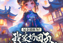氪金涨修为?我家奶团子独断万古完整版小说,氪金涨修为?我家奶团子独断万古免费阅读-推书机