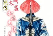 蒋之恒进忠小说如懿传:穿成太监和进忠携手章节免费阅读-推书机