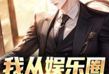 我从娱乐圈跳槽了小说的免费电子版在哪里可以下载或阅读?-推书机